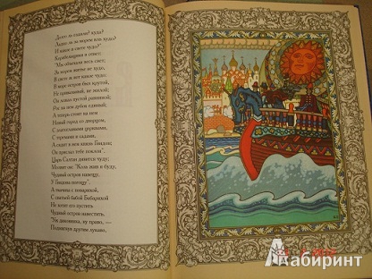 Иллюстрация 9 из 9 для Сказки - Александр Пушкин | Лабиринт - книги. Источник: Шушарина  Алёна