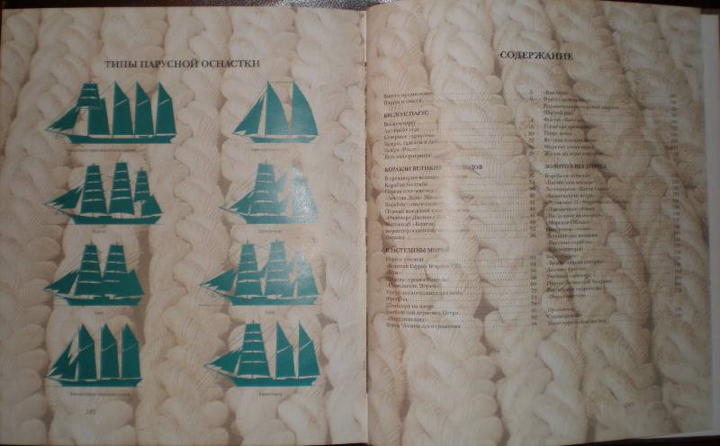 Иллюстрация 53 из 112 для Мир энциклопедий: Парусные корабли - Аксенова | Лабиринт - книги. Источник: Гостья