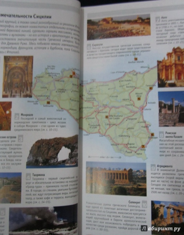 Иллюстрация 4 из 4 для Сицилия: Путеводитель - Элейн Триджиани | Лабиринт - книги. Источник: )  Катюша