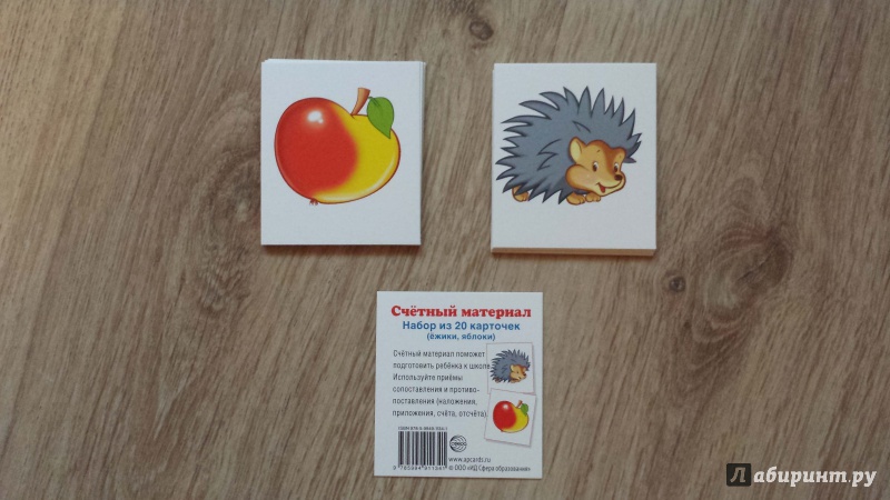 Иллюстрация 10 из 10 для Счетный материал "Ёжики, яблоки" (20 карточек) | Лабиринт - книги. Источник: Elena