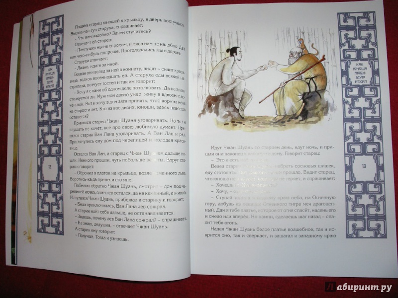 Иллюстрация 9 из 30 для Волшебные сказки Китая | Лабиринт - книги. Источник: Tiger.