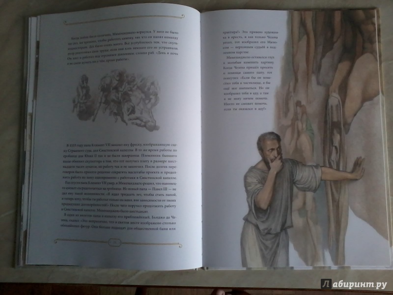 Иллюстрация 30 из 30 для Микеланджело - Джой Чао | Лабиринт - книги. Источник: *  Читатель