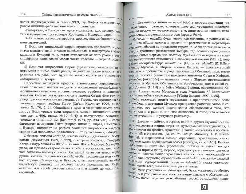 Иллюстрация 4 из 16 для Хафиз. Газели в филологическом переводе. Часть 1 - Чалисова, Русанов, Пригарина | Лабиринт - книги. Источник: Don Serjio