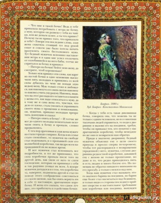 Иллюстрация 4 из 8 для Шедевры русского фольклора (короб) | Лабиринт - книги. Источник: Елизовета Савинова