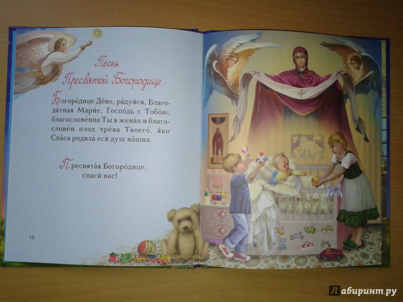 Иллюстрация 3 из 21 для Мой первый молитвослов | Лабиринт - книги. Источник: Пастухова  Инна