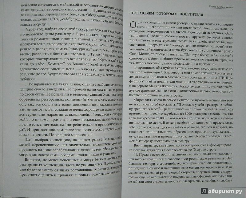 Иллюстрация 3 из 12 для Как "раскрутить" ресторан 2. Мастер-класс эффективного продвижения - Олег Назаров | Лабиринт - книги. Источник: very_nadegata