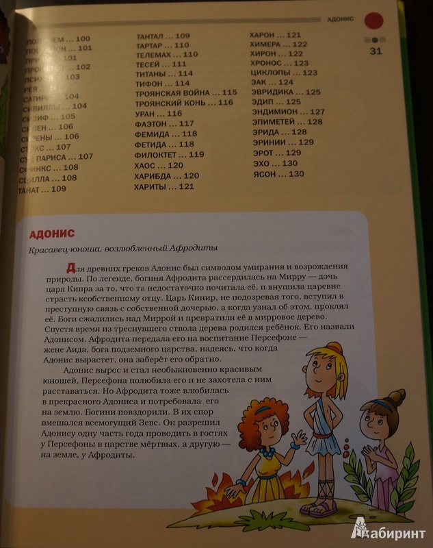 Иллюстрация 7 из 42 для Большой мифологический словарь для детей - Татьяна Розе | Лабиринт - книги. Источник: Troulala
