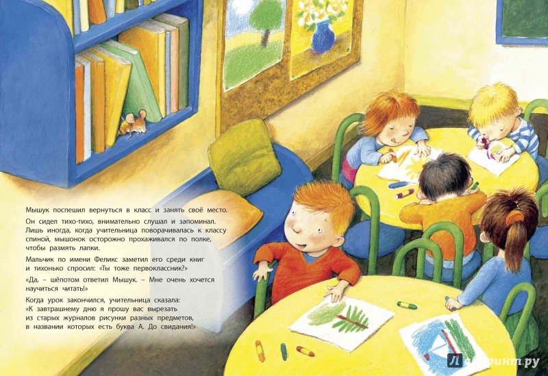 Иллюстрация 7 из 22 для Как мышонок учился читать - Анн-Мари Абитан | Лабиринт - книги. Источник: Любознательный