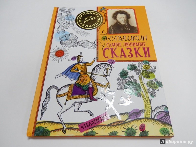 Иллюстрация 2 из 37 для Самые любимые сказки - Александр Пушкин | Лабиринт - книги. Источник: dbyyb
