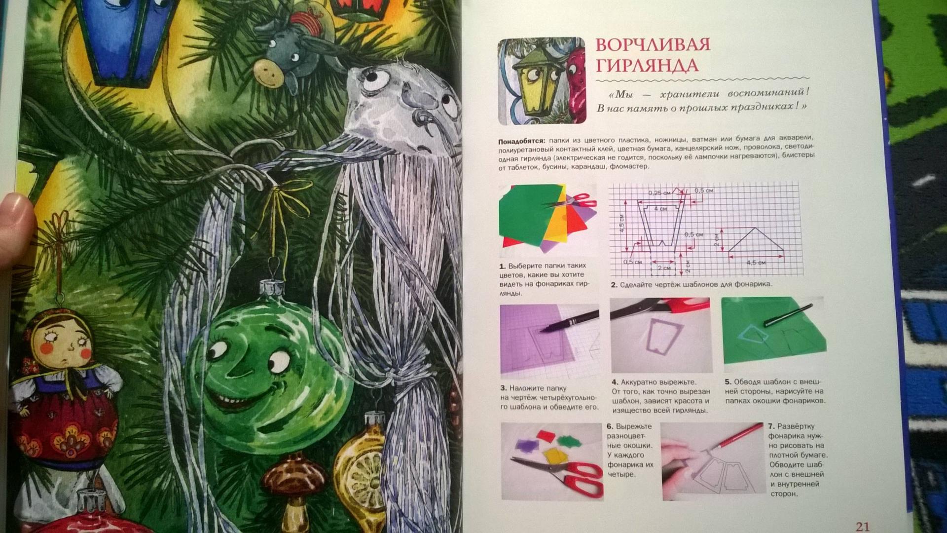 Иллюстрация 195 из 212 для Мастерская новогодних игрушек - Ракитина, Логинова | Лабиринт - книги. Источник: Солнышко Светка