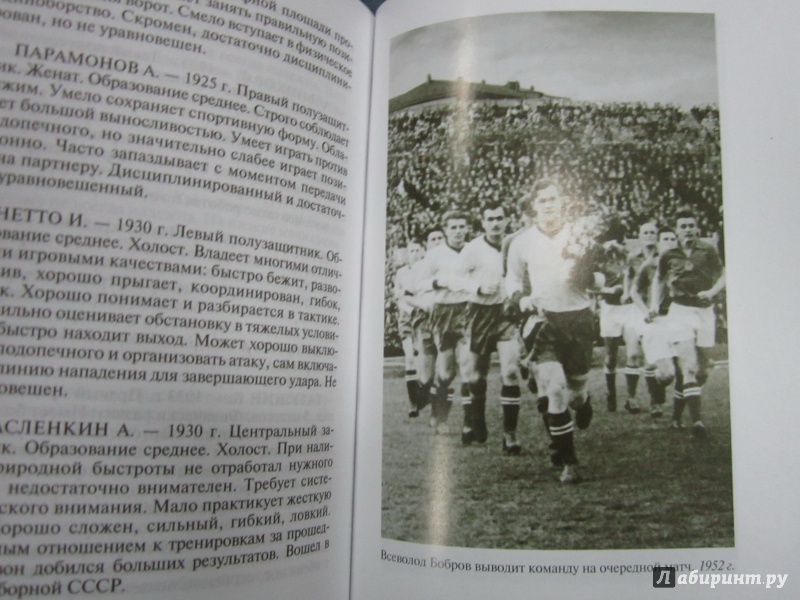 Иллюстрация 12 из 36 для Гвардия советского футбола - Васильев, Лыткин | Лабиринт - книги. Источник: Елизовета Савинова