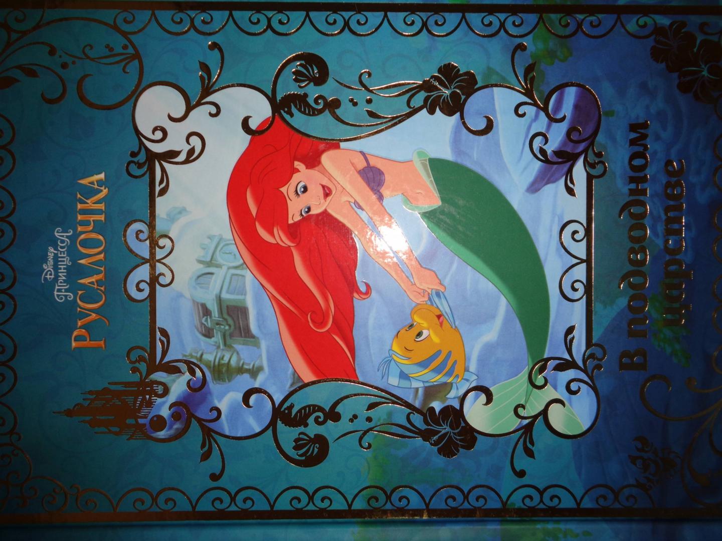 Иллюстрация 55 из 65 для Русалочка. В подводном царстве. Disney | Лабиринт - книги. Источник: Лабиринт