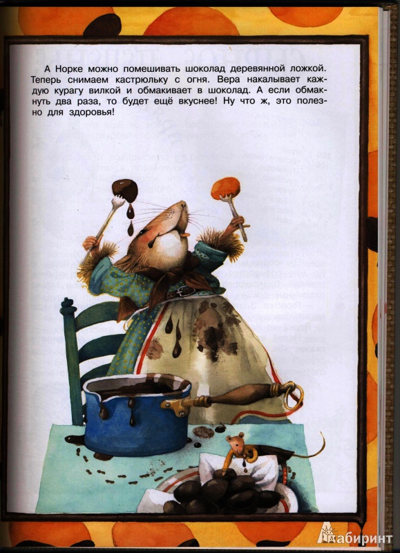 Иллюстрация 5 из 11 для Веселая кухня - Марьолейн Бастин | Лабиринт - книги. Источник: Морозова  Светлана Леонидовна