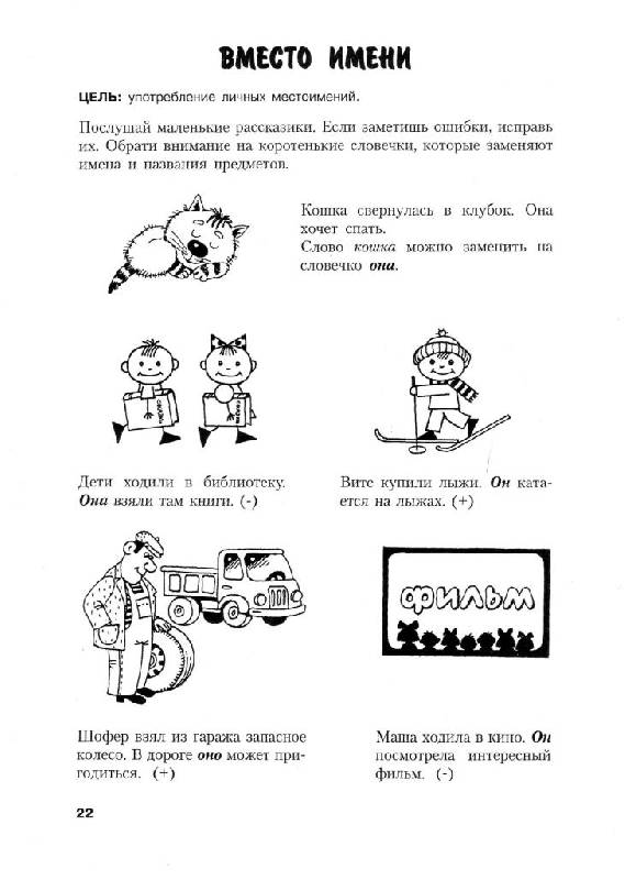 Иллюстрация 15 из 23 для Логопедическая грамматика для детей. Пособие для занятий с детьми 6-8 лет - Ольга Новиковская | Лабиринт - книги. Источник: Юта