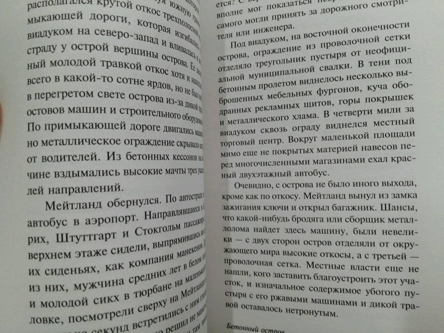 Иллюстрация 21 из 34 для Бетонный остров - Джеймс Баллард | Лабиринт - книги. Источник: L  Elena