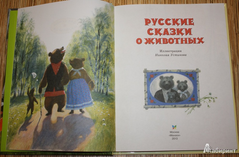 Иллюстрация 28 из 46 для Русские сказки о животных | Лабиринт - книги. Источник: КНИЖНОЕ ДЕТСТВО