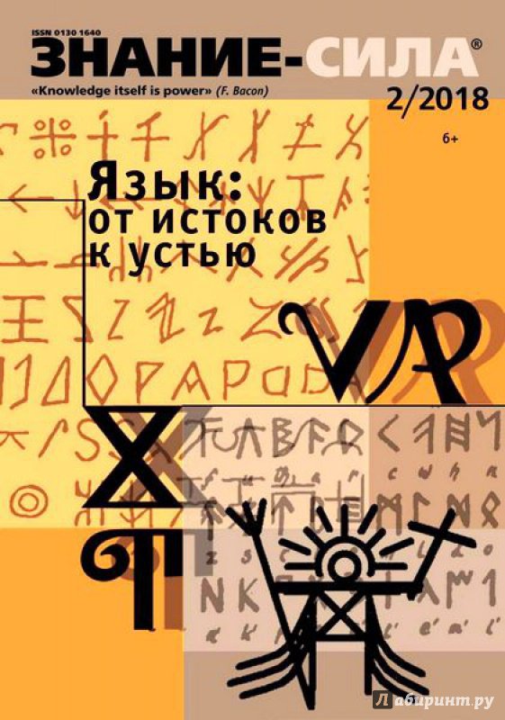 Иллюстрация 4 из 12 для Журнал "Знание-сила" № 2. 2018 | Лабиринт - книги. Источник: Vladimir34575