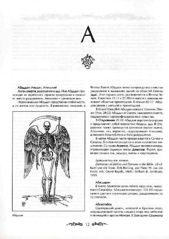 Иллюстрация 14 из 25 для Энциклопедия ангелов - Розмари Гуили | Лабиринт - книги. Источник: Юта