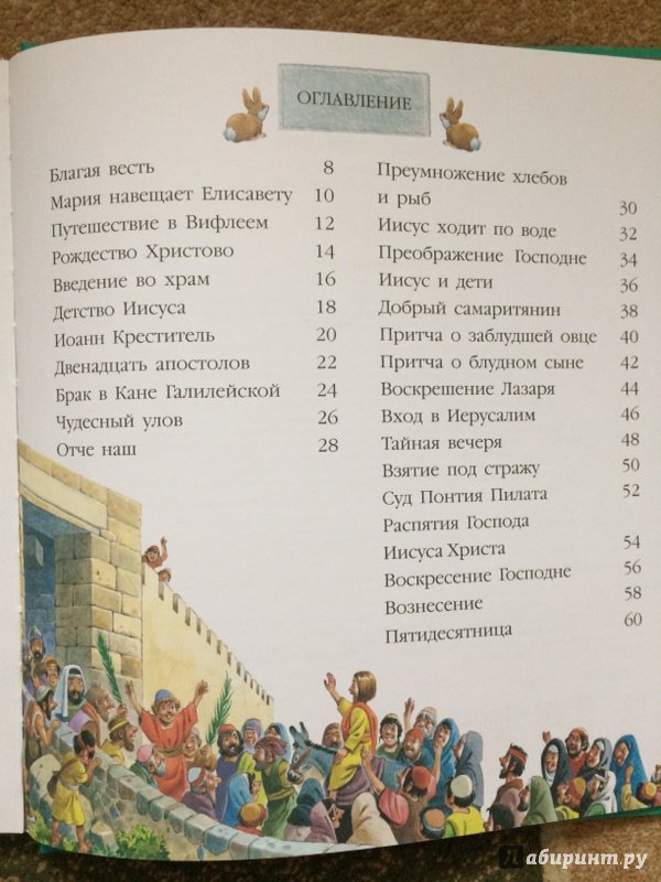 Иллюстрация 26 из 73 для Детская Библия | Лабиринт - книги. Источник: Танкова  Екатерина Александровна