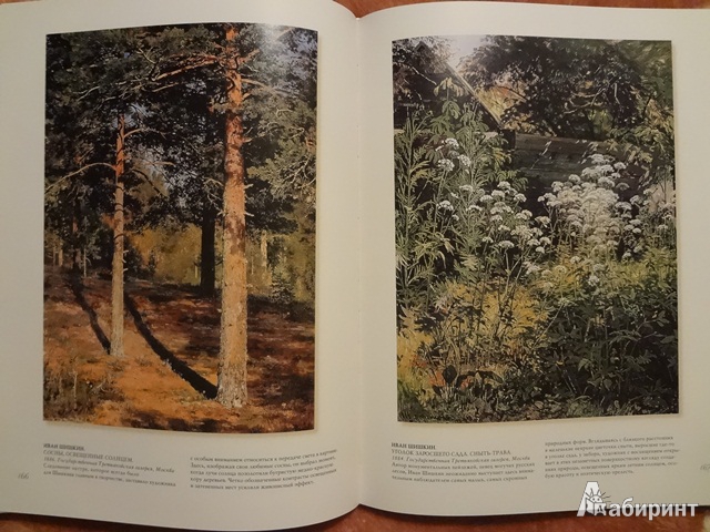 Иллюстрация 11 из 15 для Мастера пейзажной живописи - Григорьян, Истомина | Лабиринт - книги. Источник: /Анастасия/