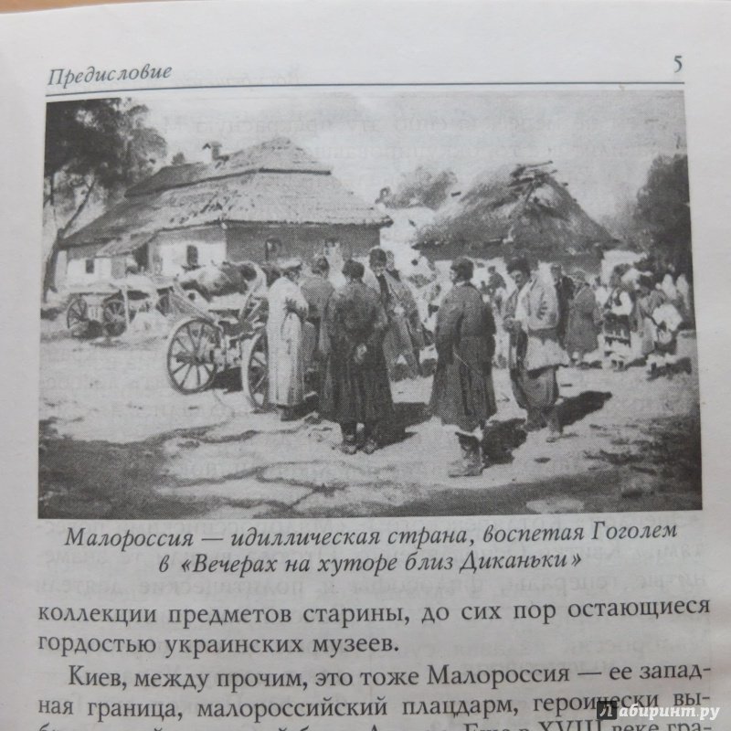 Иллюстрация 16 из 20 для Воскрешение Малороссии - Олесь Бузина | Лабиринт - книги. Источник: obana