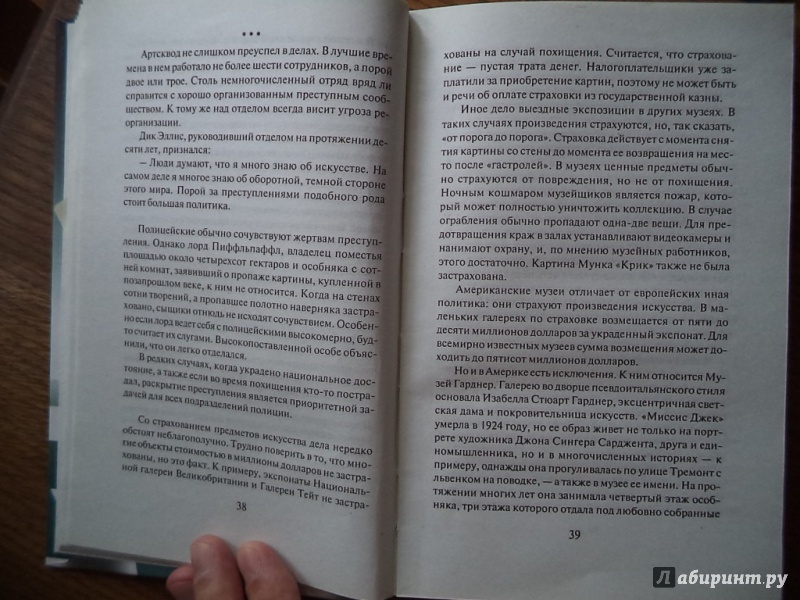 Иллюстрация 10 из 45 для Похищенный шедевр, или В поисках "Крика" - Эдвард Долник | Лабиринт - книги. Источник: Kirill  Badulin