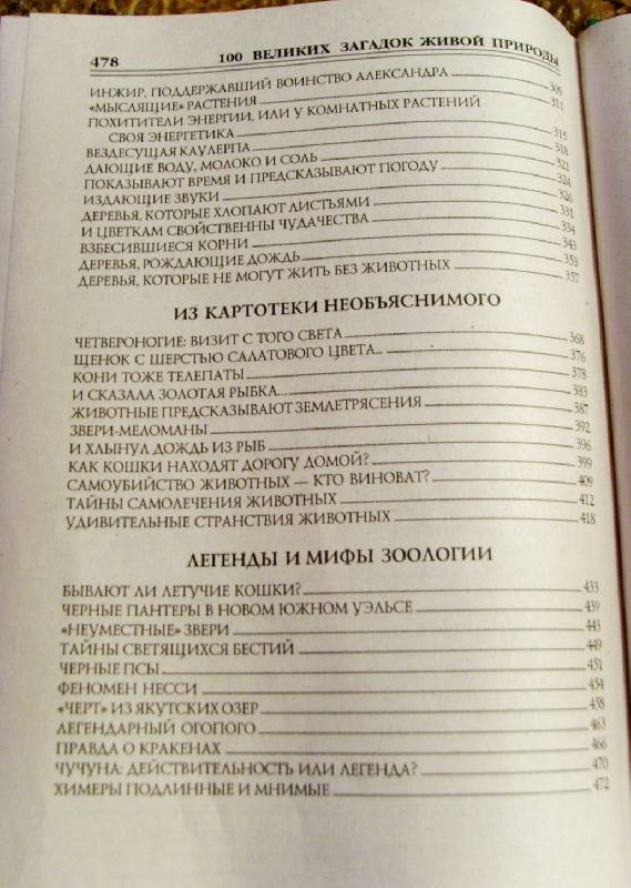 Иллюстрация 13 из 13 для 100 великих загадок живой природы - Николай Непомнящий | Лабиринт - книги. Источник: Николаева  Екатерина Юрьевна