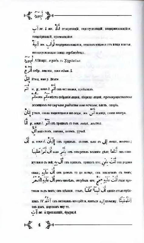 Иллюстрация 5 из 16 для Арабско - русский словарь к Корану и хадисам | Лабиринт - книги. Источник: Юта
