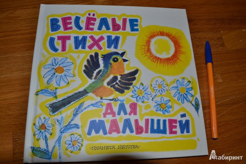 Иллюстрация 30 из 46 для Веселые стихи для малышей - Эмма Мошковская | Лабиринт - книги. Источник: Nataushe