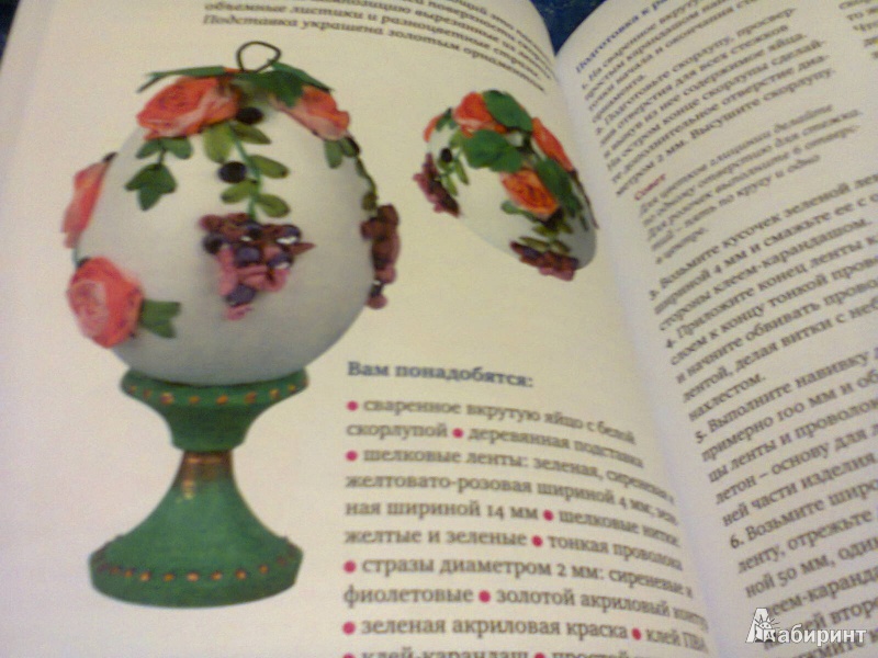 Иллюстрация 18 из 31 для Поделки из яичной скорлупы: мозаика, декупаж, квилинг - Анна Зайцева | Лабиринт - книги. Источник: G