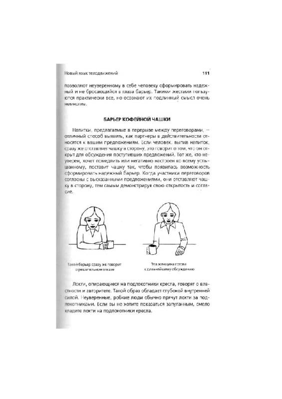 Иллюстрация 43 из 63 для Новый язык телодвижений. Расширенная версия - Пиз, Пиз | Лабиринт - книги. Источник: Юта