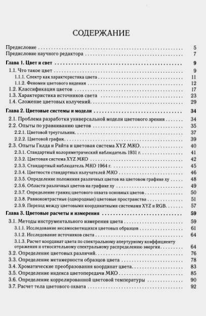 Иллюстрация 9 из 32 для Цвет, управление цветом, цветовые расчеты и измерения - Домасев, Гнатюк | Лабиринт - книги. Источник: Galia