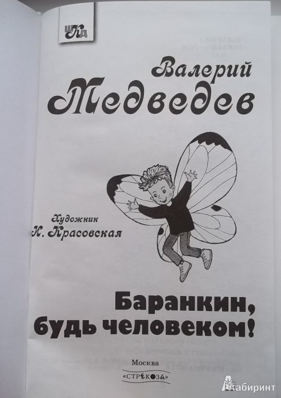 Иллюстрация 2 из 6 для Баранкин, будь человеком! - Валерий Медведев | Лабиринт - книги. Источник: Соня-А