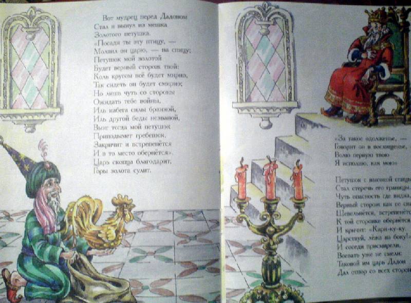Иллюстрация 10 из 11 для Сказка о Золотом петушке - Александр Пушкин | Лабиринт - книги. Источник: Спанч Боб