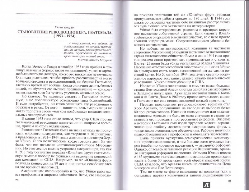 Иллюстрация 6 из 17 для Че Гевара - Николай Платошкин | Лабиринт - книги. Источник: Homer_S