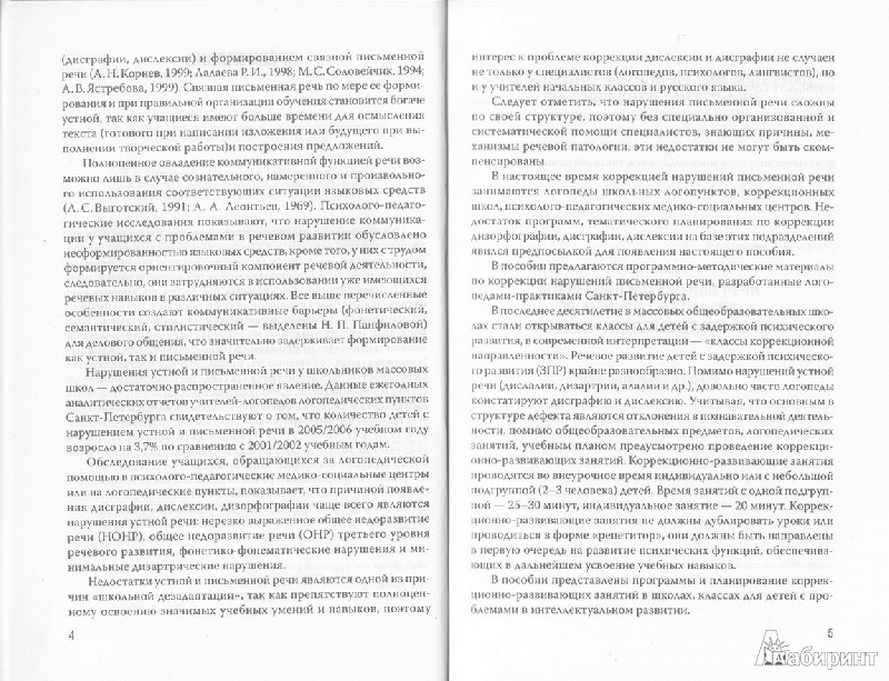 Иллюстрация 3 из 8 для Преодоление нарушений письменной речи - Селезнева, Тылевич, Калинина | Лабиринт - книги. Источник: AnnS