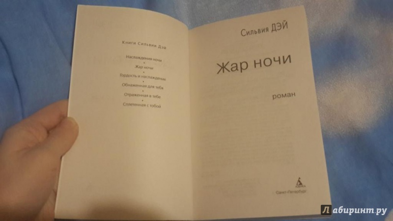 Иллюстрация 11 из 25 для Жар ночи - Сильвия Дэй | Лабиринт - книги. Источник: Маклаков  Александр