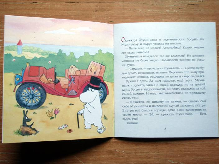 Иллюстрация 8 из 15 для Муми-папа и автомобиль - Сааринен, Мякеля, Мьод | Лабиринт - книги. Источник: beet