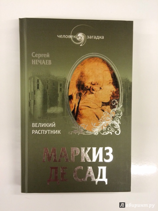 Иллюстрация 2 из 8 для Маркиз де Сад. Великий распутник - Сергей Нечаев | Лабиринт - книги. Источник: K@nfetka