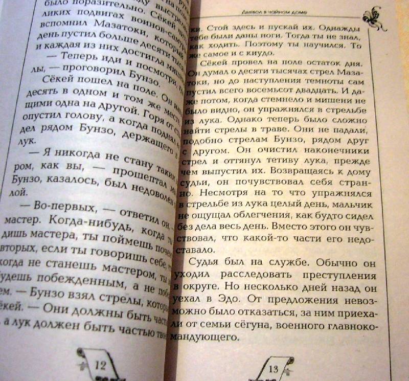 Иллюстрация 4 из 10 для Дьявол в чайном доме - Гублер, Гублер | Лабиринт - книги. Источник: Nika