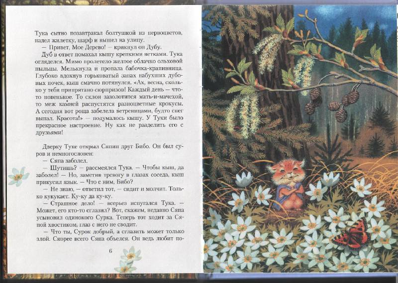 Иллюстрация 9 из 10 для Птичка Сяпа: Повесть-сказка - Мила Блинова | Лабиринт - книги. Источник: Rainbow
