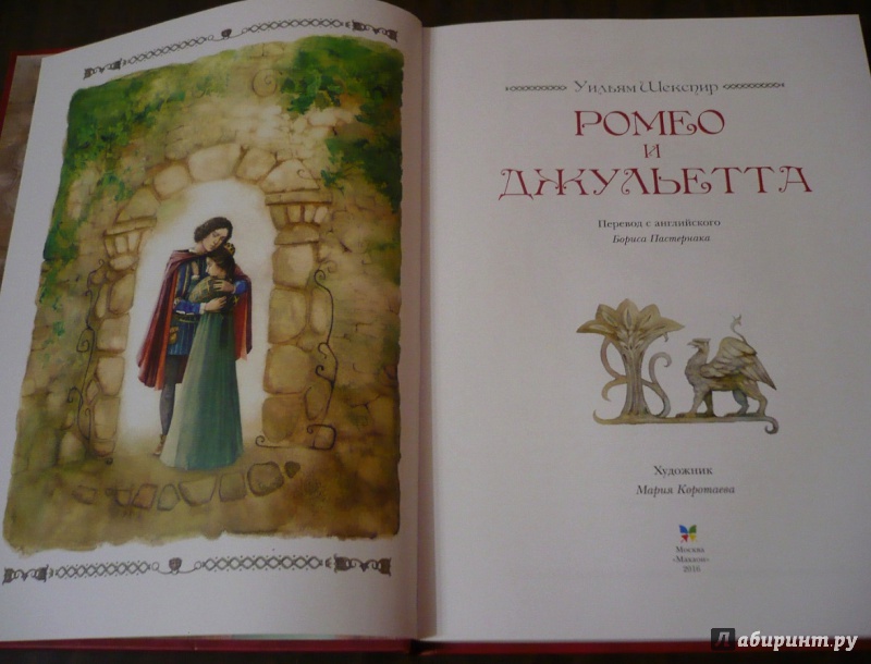 Иллюстрация 7 из 28 для Ромео и Джульетта - Уильям Шекспир | Лабиринт - книги. Источник: NM