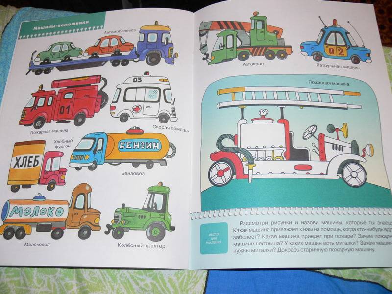 Иллюстрация 12 из 25 для Какие бывают машины? Для занятий с детьми от 3 до 4 лет. | Лабиринт - книги. Источник: Irbis