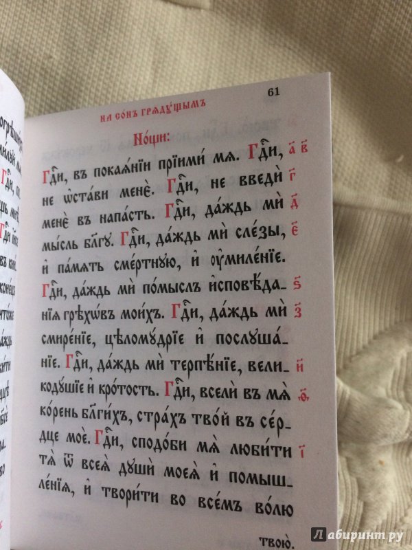 Иллюстрация 5 из 7 для Молитвослов на церковнославянском языке | Лабиринт - книги. Источник: Светлана