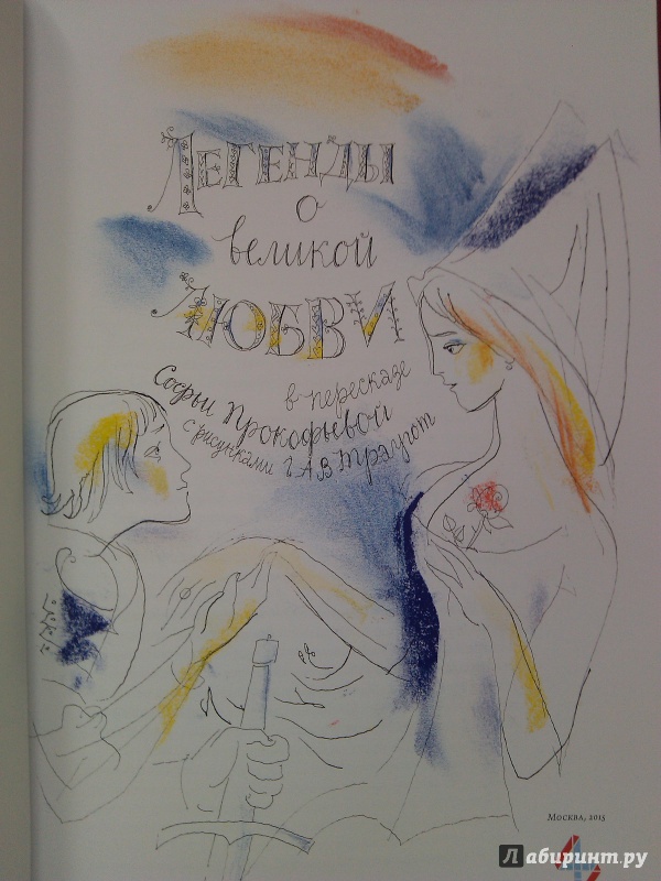 Иллюстрация 34 из 62 для Легенды о великой любви в пересказе Софьи Прокофьевой | Лабиринт - книги. Источник: Cat Cat