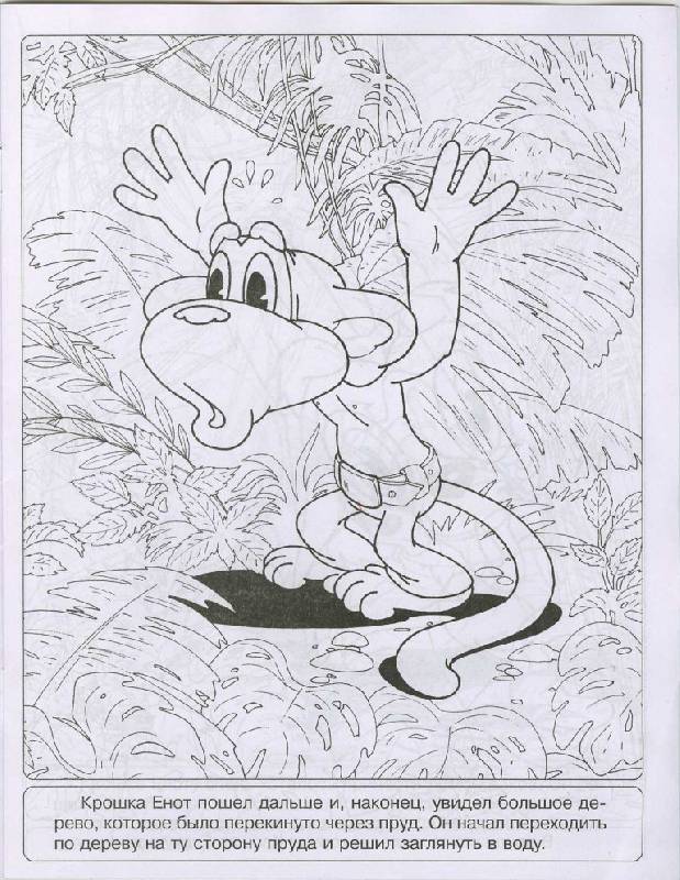 Иллюстрация 16 из 30 для Книжка-раскраска "Крошка Енот" | Лабиринт - книги. Источник: Орешек