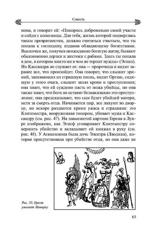 Иллюстрация 24 из 29 для Мифы в искусстве старом и новом - Рене Менар | Лабиринт - книги. Источник: Ялина