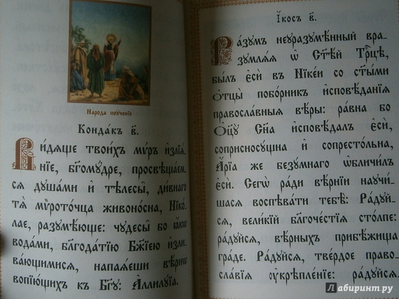 Иллюстрация 18 из 20 для Акафист Святителю Христову Николаю | Лабиринт - книги. Источник: D8  _