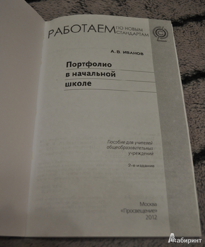 Иллюстрация 3 из 5 для Портфолио в начальной школе: пособие для учителей общеобразовательных учреждений. ФГОС - Андрей Иванов | Лабиринт - книги. Источник: Галина Комарова