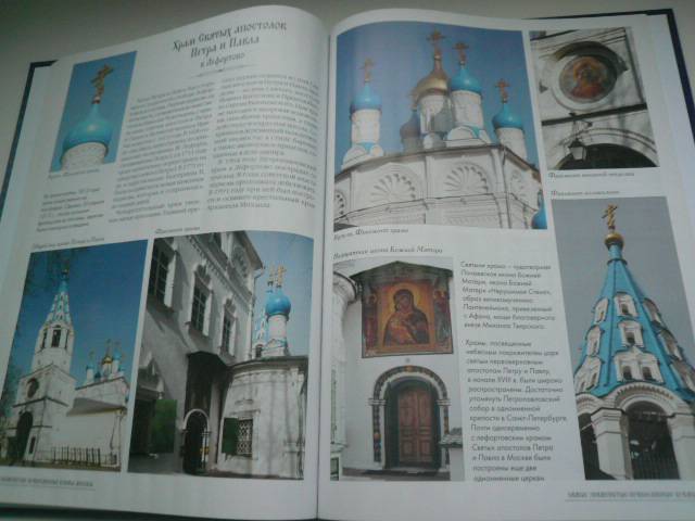 Иллюстрация 24 из 27 для Самые знаменитые православные храмы Москвы | Лабиринт - книги. Источник: Nadezhda_S